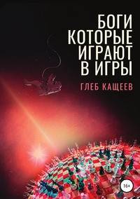 Боги, которые играют в игры