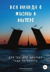 Вся правда о жизни в Питере. Для тех, кто мечтает туда переехать