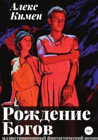 Рождение богов I. Иллюстрированный роман