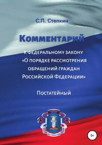Комментарий к Федеральному закону "О порядке рассмотрения обращений граждан Российской Федерации". Постатейный