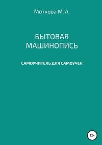 Бытовая машинопись. Самоучитель для самоучек (на авторских выдумках и материалах)