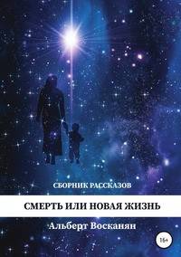 Смерть или новая жизнь