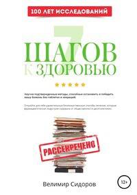 7 Шагов к Здоровью: ускоренная система абсолютного здоровья