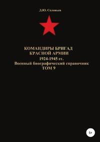 Командиры бригад Красной Армии 1924-1945 гг. Том 9