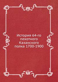 История 64-го пехотного Казанского полка 1700-1900