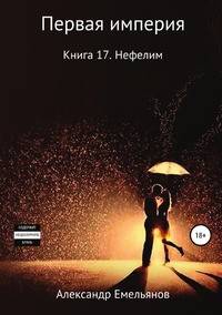 Первая империя. Книга 17. Нефелим