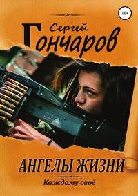 Ангелы жизни