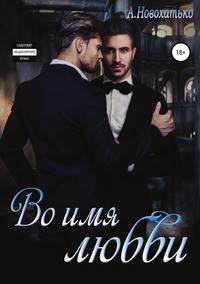 Во имя любви