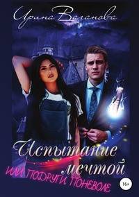 Испытание мечтой, или Подруги поневоле