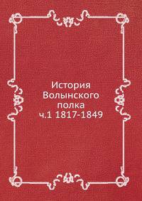 История Волынского полка ч.1 1817-1849