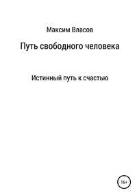 Путь свободного человека