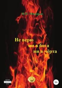 Не верю ни в бога, ни в чёрта