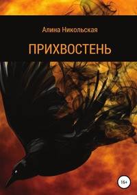 Прихвостень