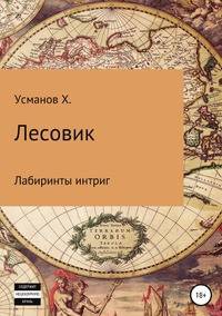 Лесовик. Лабиринты интриг