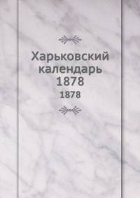 Харьковский календарь. 1878