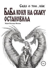 Сказ о том, как баба коня на скаку остановила