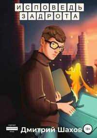 Исповедь задрота
