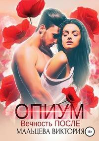 Опиум. Вечность после