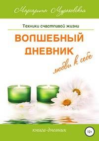 Волшебный дневник любви к себе