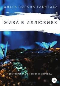 Жиза в иллюзиях. История одного невроза