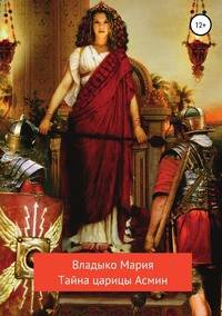 Тайна царицы Асмин
