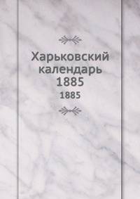 Харьковский календарь. 1885