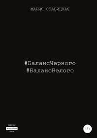Баланс черного. Баланс белого