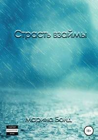 Страсть взаймы