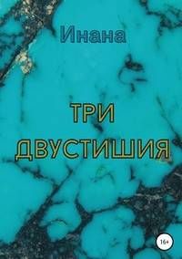 Три двустишия