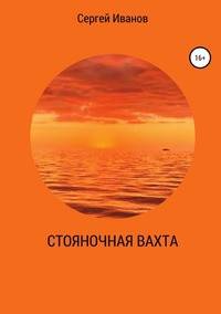 Стояночная вахта