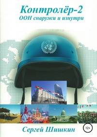 Контролёр-2. ООН снаружи и изнутри