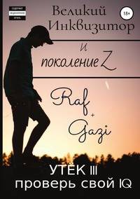 Великий Инквизитор и поколение Z. Утёк III. Проверь свой IQ