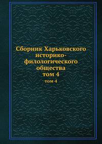 Сборник Харьковского историко-филологического общества. том 4