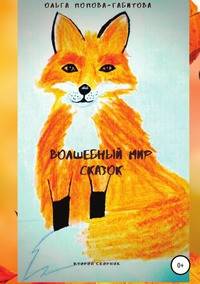 Волшебный мир сказок