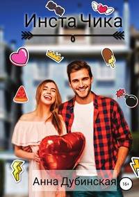 Инста Чика