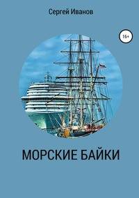 Морские байки