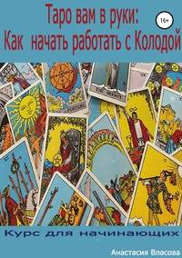 Таро вам в руки: как начать работать с колодой