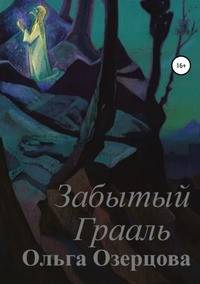 Забытый Грааль