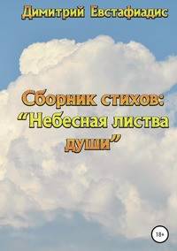 Небесная листва души. Сборник стихов