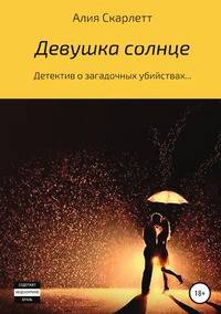 Девушка-солнце