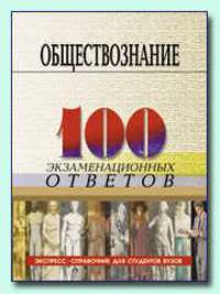 Обществознание: 100 экзаменационных ответов: Экспресс-справочник для студентов вузов. 2-е изд.