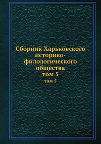 Сборник Харьковского историко-филологического общества. том 5