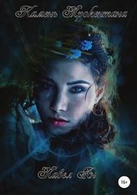 Камень Трокентана. Книга 3