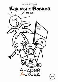 Как мы с Вовкой. На Юг. Книга вторая