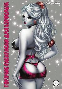 Горячие раскраски для взрослых