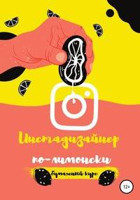 Инстадизайнер по-лимонски: бумажный курс