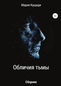 Обличия тьмы