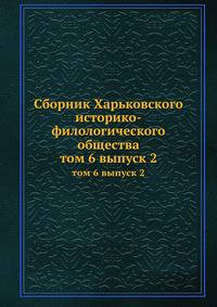 Сборник Харьковского историко-филологического общества. том 6 выпуск 2