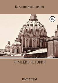 Римские истории