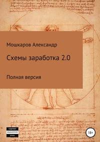 Схемы заработка 2.0